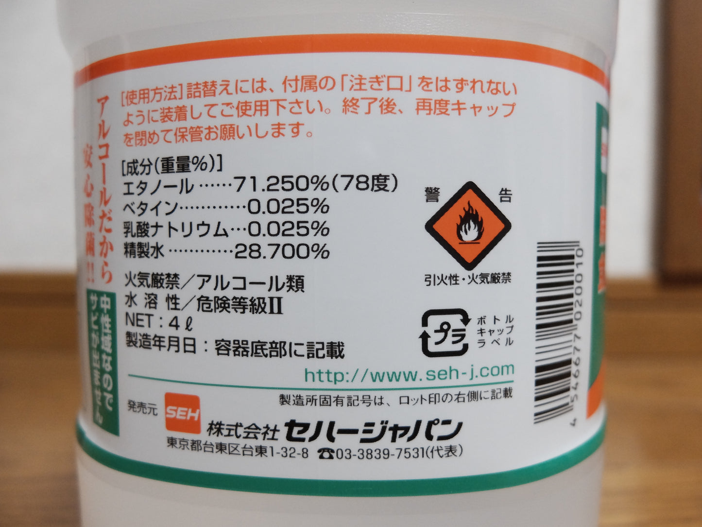 除菌用アルコール アルコール製剤セハノール78 1ケース(4ℓ×4本入)